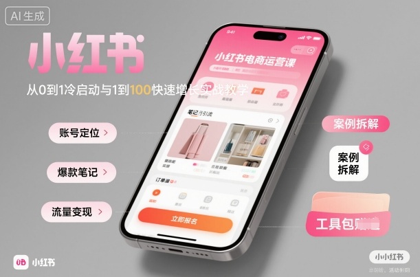 小红书电商运营课：从0到1冷启动与1到100快速增长实战教学-副业网资源站