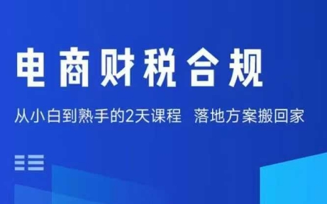 电商财税合规线下课，适合老板+财务，教你规避涉税风险，实现低成本合规经营-副业网资源站