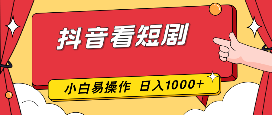 抖音看短剧，一部手机，零投入，小白轻松上手，简单易操作，一天1000+-副业网资源站