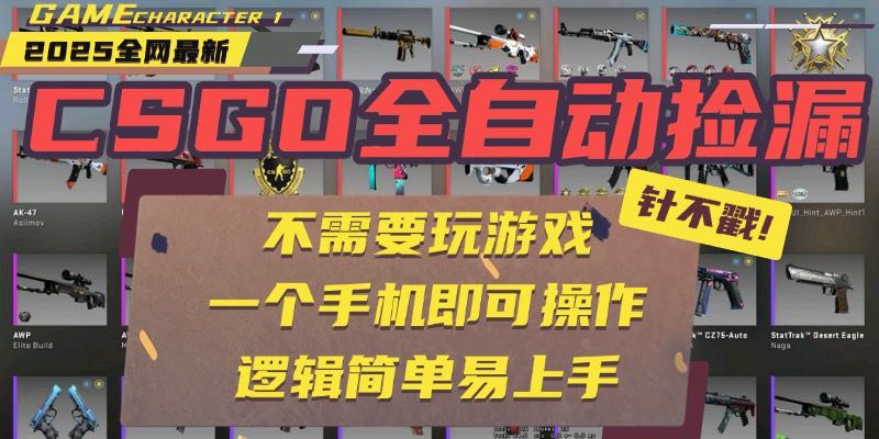CSGO自动捡漏项目，最新玩法，不用挂机不用玩游戏，一个手机即可操作。…-副业网资源站