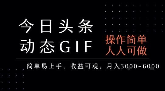 今日头条发布动态表情包，简单易上手，人人可做，月收益3-6k-副业网资源站