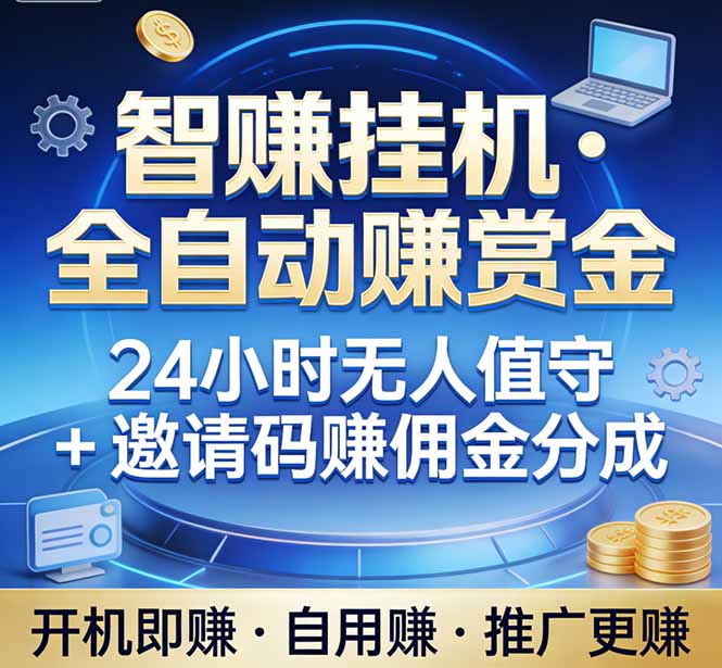 真正的副业：你睡觉，电脑帮你赚钱。不用人工、不用值守、全自动挂机赚赏金。单电脑日收益500+-副业网资源站
