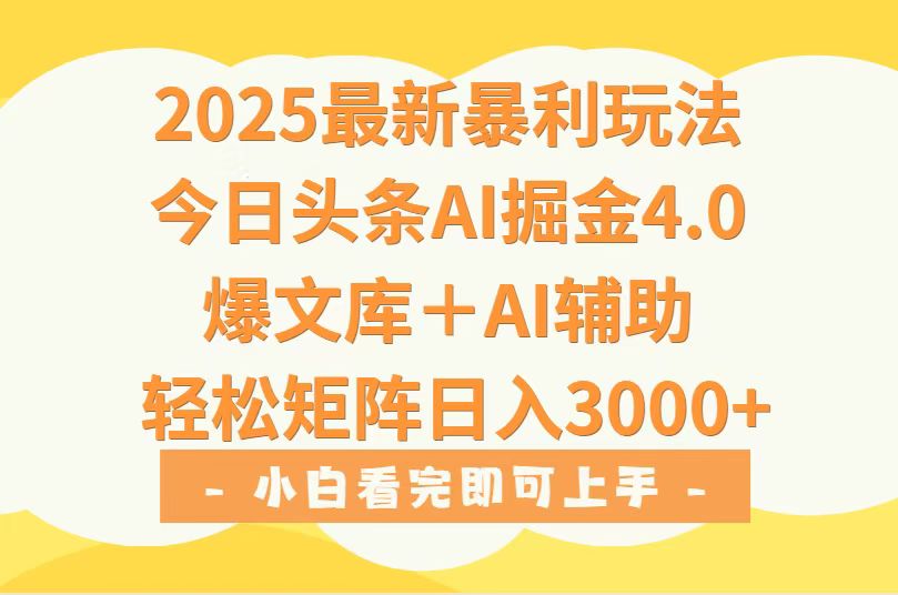 2025年今日头条最新暴利玩法4.0，一键生成爆款，轻松实现矩阵日入3000+-副业网资源站