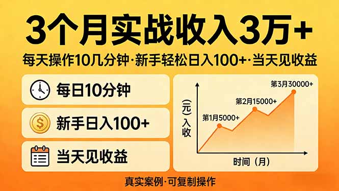 3个月实战收入3万+，每天操作10几分钟，新手轻松日入100+，当天见收益-副业网资源站