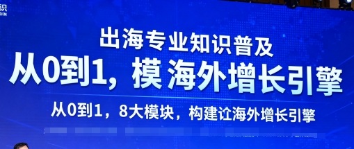 出海专业知识普及，从0到1，8大模块构建你的海外增长引擎-副业网资源站