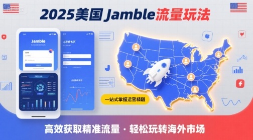 2025年美国Jamble流量玩法，助您一站式掌握Jamble运营精髓，高效获取美国流量-副业网资源站