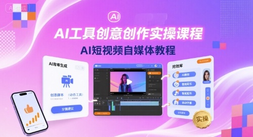 AI工具创意创作实操课程，AI短视频自媒体教程-副业网资源站