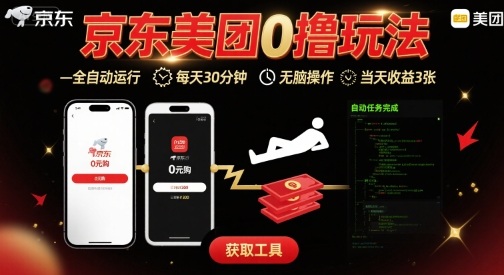 京东美团平台最新0撸玩法，全自动挂G，每天30分钟，无脑操作，当天收益3张【揭秘】-副业网资源站