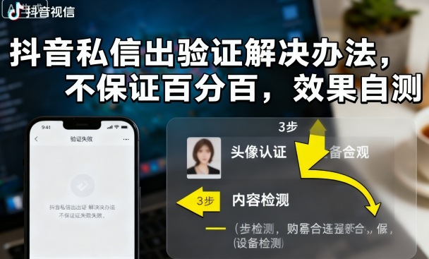 抖音私信出验证解决办法，不保证百分百，效果自测-副业网资源站