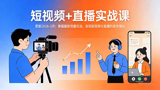 短视频+直播实战课-更新2026-3月：掌握最新流量玩法，实现短视频与直播的高效增长-副业网资源站