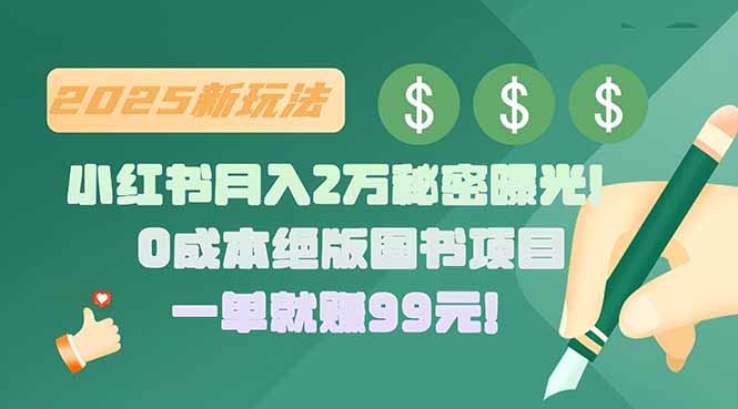 小红书月入2万秘密曝光！绝版图书项目，一单就赚99元！-副业网资源站