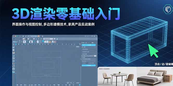 3D渲染零基础入门：界面操作与视图控制,多边形建模技术,家具产品实战案例-副业网资源站