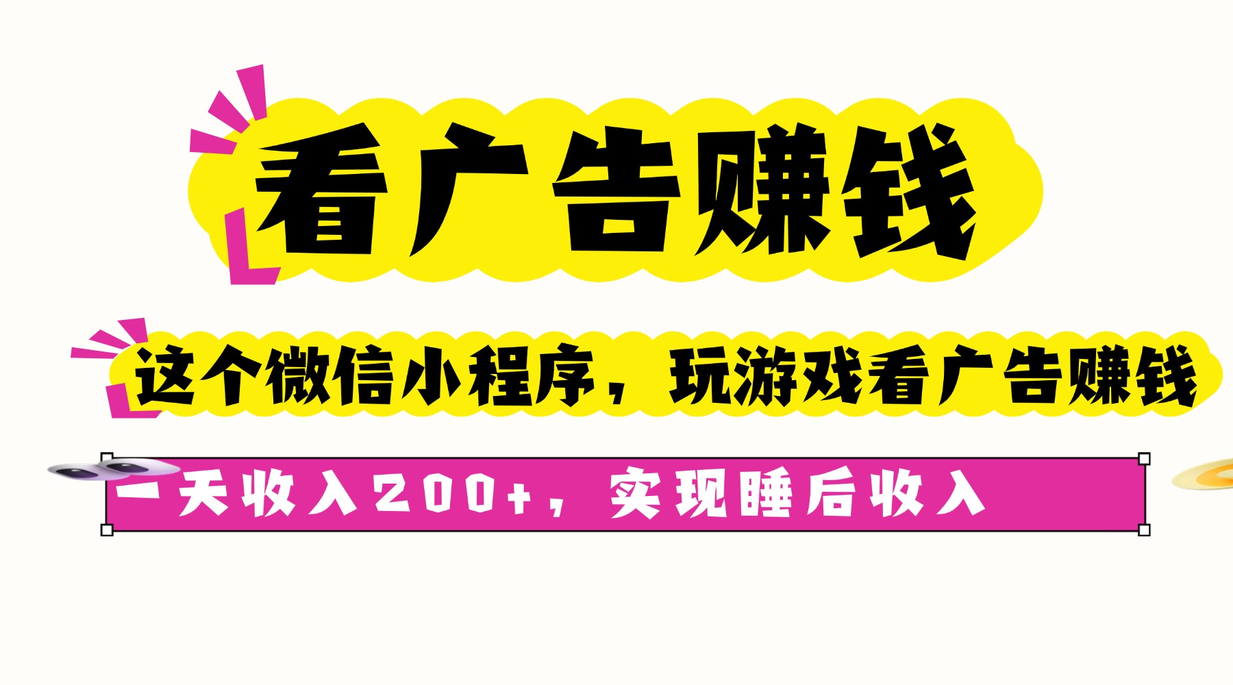 看广告赚钱，这个微信小程序看广告赚钱，一天收入200+，实现睡后收入-副业网资源站