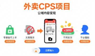 外卖CPS项目，公域内容变现，零基础可上手，无需囤货、不用发货、不必露脸、纯佣变现-副业网资源站