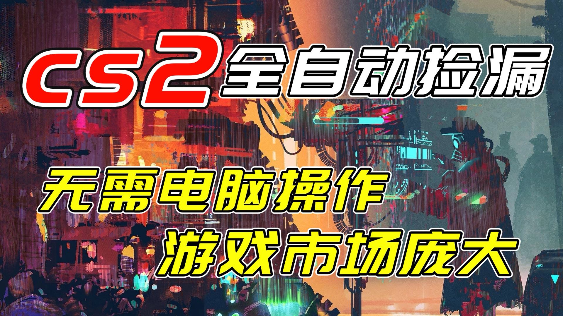 开年王炸CSGO挂机项目，单日捡漏1000+，无需电脑操作，无需进入游戏，支持任何验证-副业网资源站