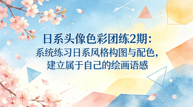 日系头像色彩团练2期：系统练习日系风格构图与配色，建立属于自己的绘画语感-副业网资源站