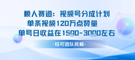 视频号分成计划新赛道玩法，单条收益突破了120W，综合收益在3k上下-副业网资源站