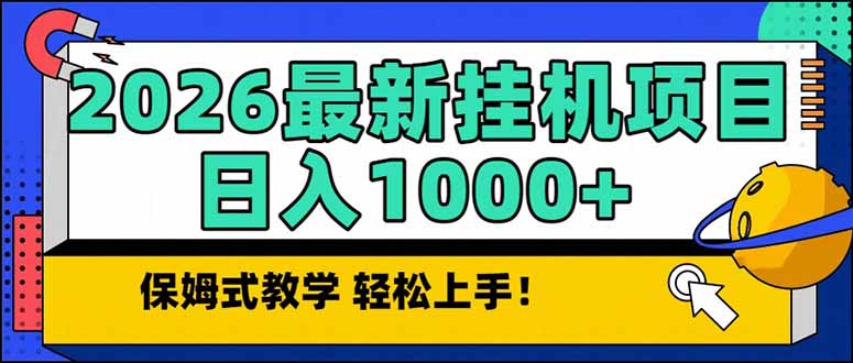2026 1月最新自动挂机项目长期稳定单日收益1000+-副业网资源站