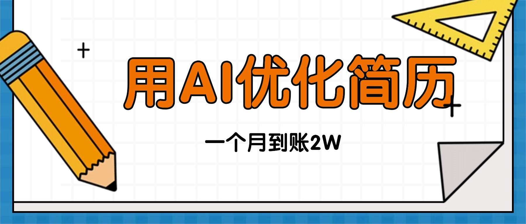 今年找工作难，单子做不完，用AI优化简历，稳定月入2万-副业网资源站
