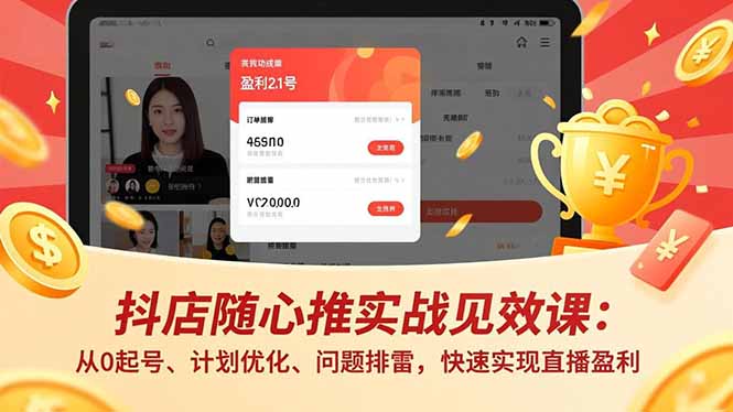 抖店随心推实战见效课(更新-副业网资源站