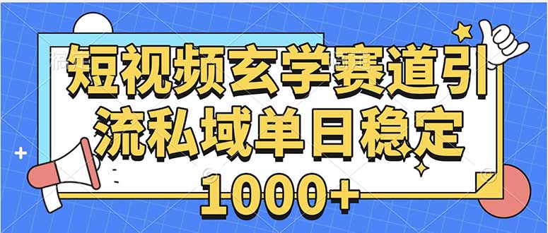 玄学赛道引流私域变现单日稳定1000+教程-副业网资源站