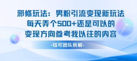 邪修玩法：男粉引流变现新玩法每天弄个5张还是可以的变现方向参考我以往的内容-副业网资源站