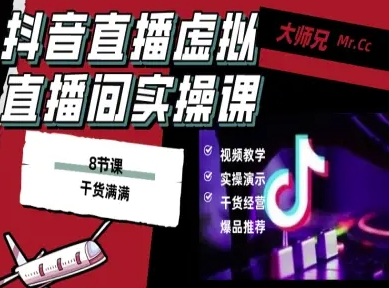抖音直播虚拟直播间搭建教程，电脑直播，低成本搭建高清晰虚拟直播间，背景任意换，立显高大上-副业网资源站