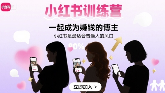 小红书训练营一起成为賺钱的博主，小红书是最适合普通人的风口-副业网资源站