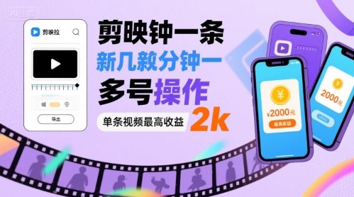 剪映拉新几分钟一条视频，可多号操作，单条视频最高收益2k-副业网资源站