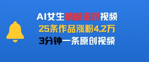 AI女生情感语录视频，25条作品涨粉4.2W，3分钟一条原创视频-副业网资源站