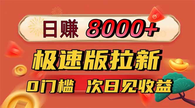 日入8400！极速版拉新，一单12块！零门槛次日见收益-副业网资源站