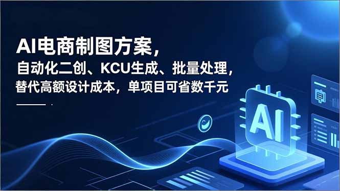 AI电商制图方案，自动化二创、SKU生成、批量处理，替代高额设计成本，单项目可省数千元-副业网资源站