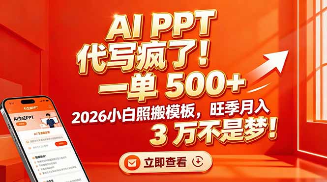AI PPT 代写疯了！一单 500+，2026小白照搬模板，旺季月入 3 万不是梦！-副业网资源站