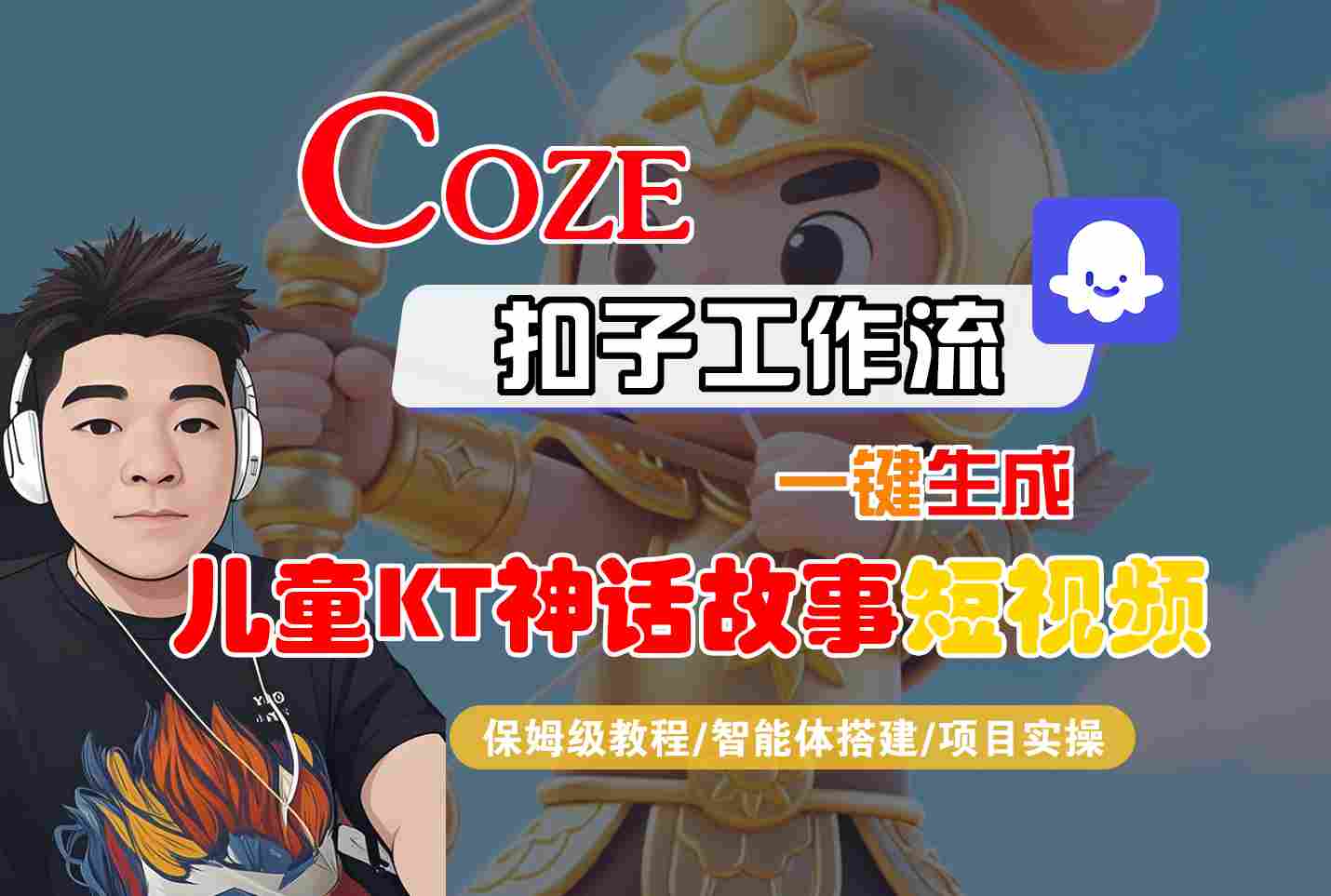 Coze智能体工作流一键生成儿童卡通神话故事短视频，保姆级教程-智能体搭建-项目实操-副业网资源站