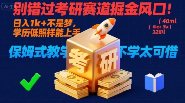 别错过考研赛道掘金风口！日入 1k + 不是梦，学历低照样能上手，保姆式教学包会，不学太可惜【揭秘】-副业网资源站