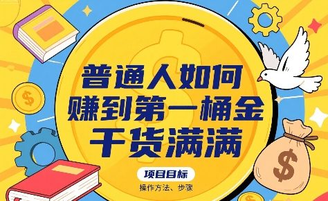 普通人如何賺到第一桶金，干货满满，操作方法及步骤-副业网资源站
