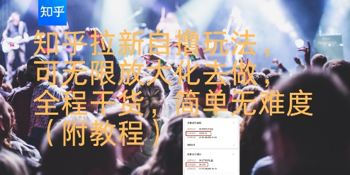 知乎拉新自撸玩法，可无限放大化去做，全程干货，简单无难度(附教程)-副业网资源站