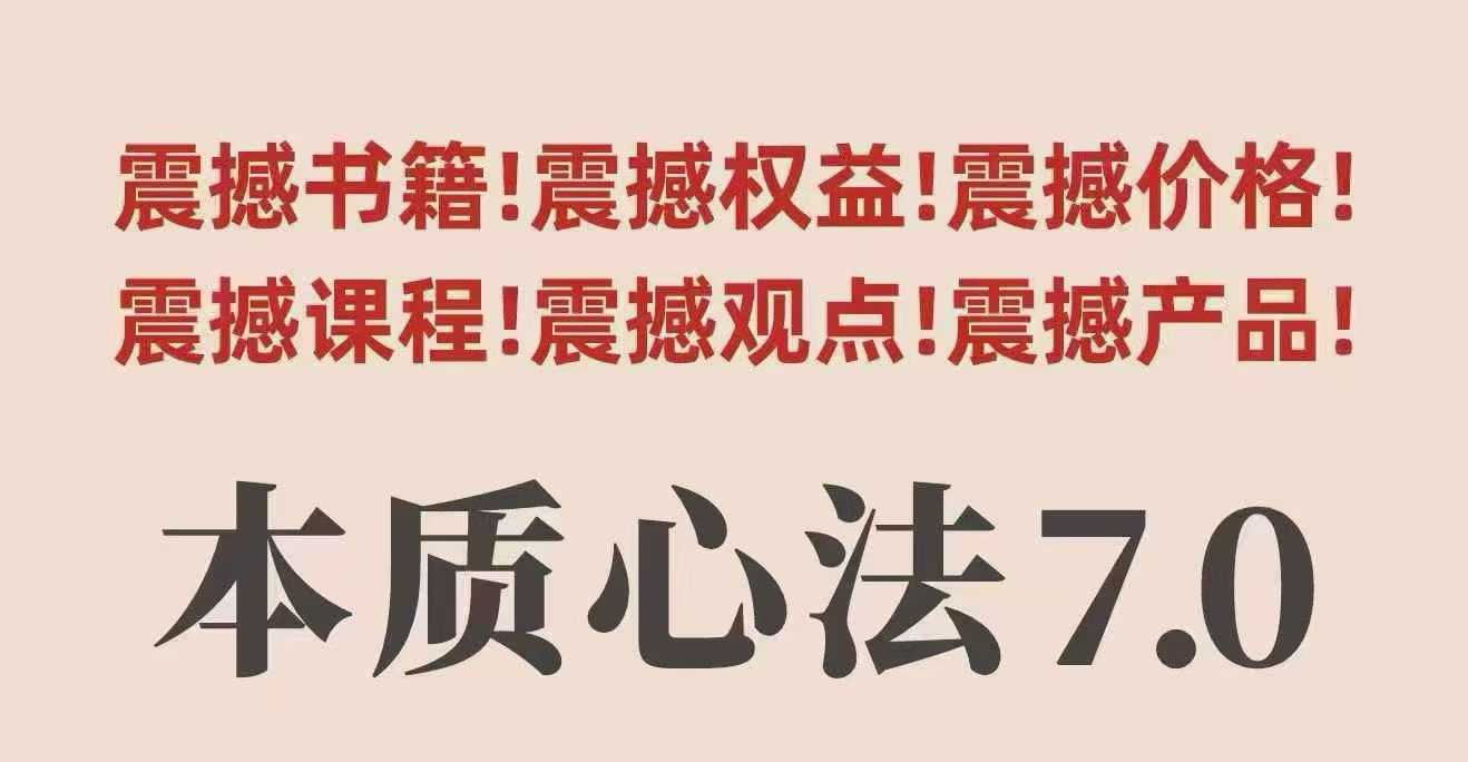 村西边老王本质心法7.0，视频课+《本质心法》电子版-副业网资源站