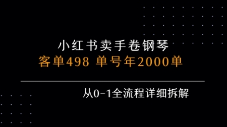 小红书私域卖手卷钢琴，客单498，单号年销2000单，从0-1全流程详细拆解-副业网资源站