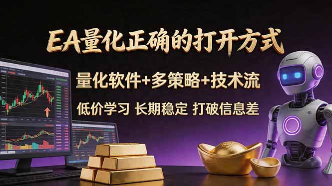 EA量化正确的打开方式。聪明软件+多策略+技术流，小白也可以轻松学会，长期稳定，终身受益，…-副业网资源站