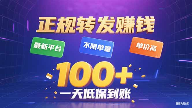 今年最新正规平台 转发赚钱 不限单量，单价高，一天轻松100+-副业网资源站