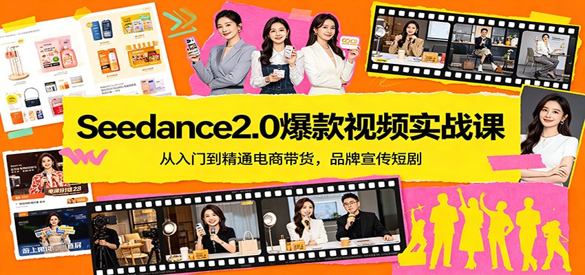 Seedance2.0爆款视频实战课：从入门到精通电商带货，品牌宣传短剧-副业网资源站