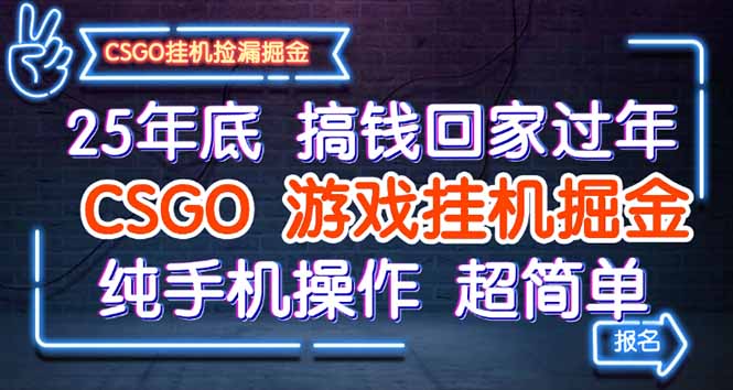 25年底搞钱回家过年，CSGO游戏挂机掘金，纯手机操作超简单-副业网资源站