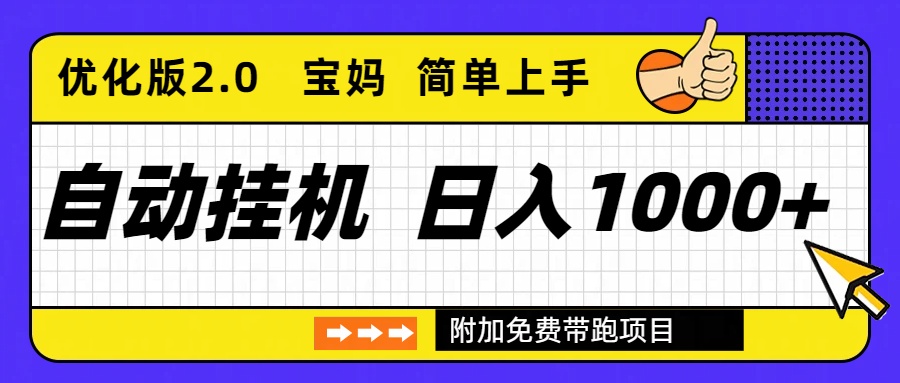 自动挂机项目长期稳定单日收益1000+ 优化版2.0-副业网资源站
