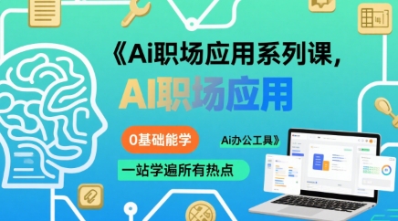 Ai职场应用系列课，0基础能学，一站学遍所有热点Ai办公工具-副业网资源站