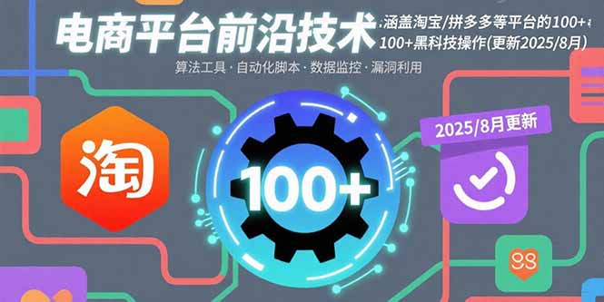 电商平台前沿技术：涵盖淘宝/拼多多等平台的100+黑科技操作(更新2025-8月-副业网资源站
