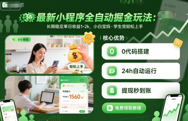 最新小程序全自动掘金玩法，长期稳定单日收益1-2k，小白宝妈，学生党轻松上手【揭秘】-副业网资源站
