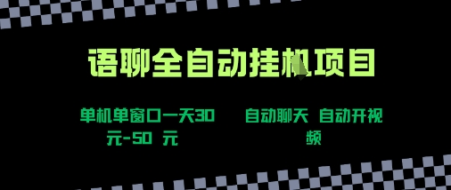 语聊自动视频自动聊天项目全新玩法，单机单窗口一天30-50+，新手看完直接上手【揭秘】-副业网资源站