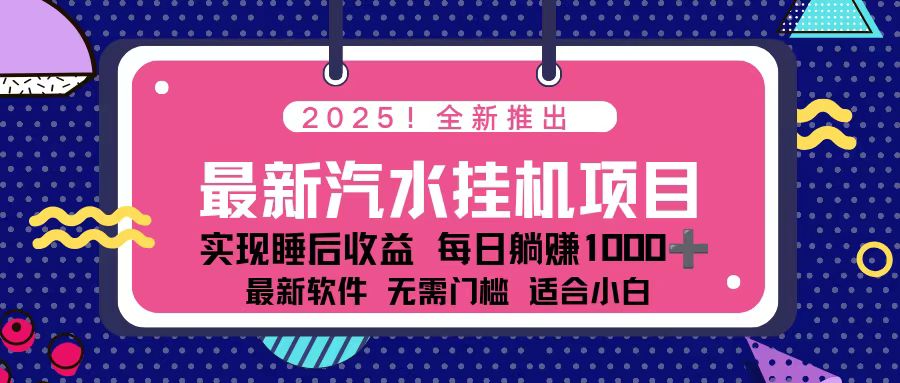 2025最新汽水音乐挂机项目 每天几分钟 轻松上w-副业网资源站