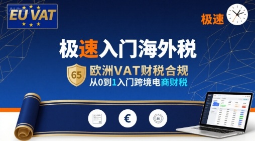 极速入门海外税，欧洲VAT财税合规，从0到1入门跨境电商财税-副业网资源站